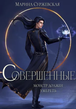 Книгу Совершенные автора Марина Суржевская вы можете прочитать бесплатно на сайте comp.dveripetli.ru в хорошем качестве или скачать в виде FB2, TXT, PDF, EPUB.