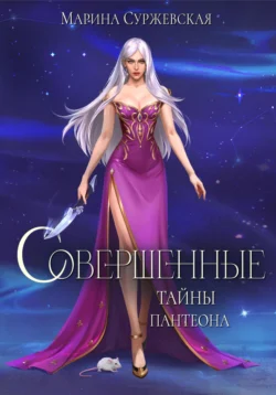 Книгу Совершенные. Тайны Пантеона автора Марина Суржевская вы можете прочитать бесплатно на сайте comp.dveripetli.ru в хорошем качестве или скачать в виде FB2, TXT, PDF, EPUB.