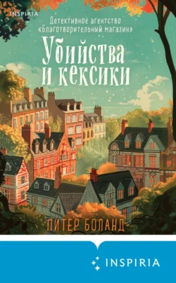 Книгу Убийства и кексики. Детективное агентство «Благотворительный магазин» автора Питер Боланд, Анастасия Осминина, INSPIRIA вы можете прочитать бесплатно на сайте comp.dveripetli.ru в хорошем качестве или скачать в виде FB2, TXT, PDF, EPUB.