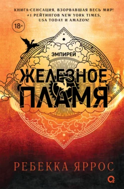 Книгу Железное пламя автора Ребекка Яррос, Алексей Ионов, Александра Злотницкая, Надежда Конча вы можете прочитать бесплатно на сайте comp.dveripetli.ru в хорошем качестве или скачать в виде FB2, TXT, PDF, EPUB.