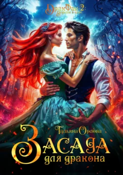 Книгу Засада для дракона автора Тальяна Орлова вы можете прочитать бесплатно на сайте comp.dveripetli.ru в хорошем качестве или скачать в виде FB2, TXT, PDF, EPUB.