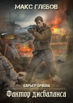Книгу Фактор дисбаланса автора Макс Глебов вы можете прочитать бесплатно на сайте comp.dveripetli.ru в хорошем качестве или скачать в виде FB2, TXT, PDF, EPUB.